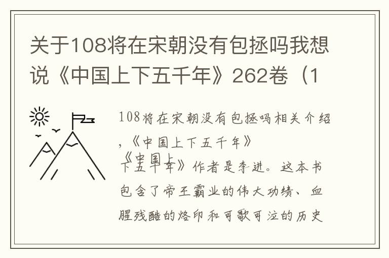 关于108将在宋朝没有包拯吗我想说《中国上下五千年》262卷(187—206卷)北宋  南宋