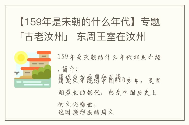 【159年是宋朝的什么年代】专题「古老汝州」 东周王室在汝州