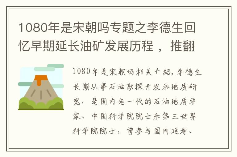 1080年是宋朝吗专题之李德生回忆早期延长油矿发展历程 ,推翻“中国贫油论”