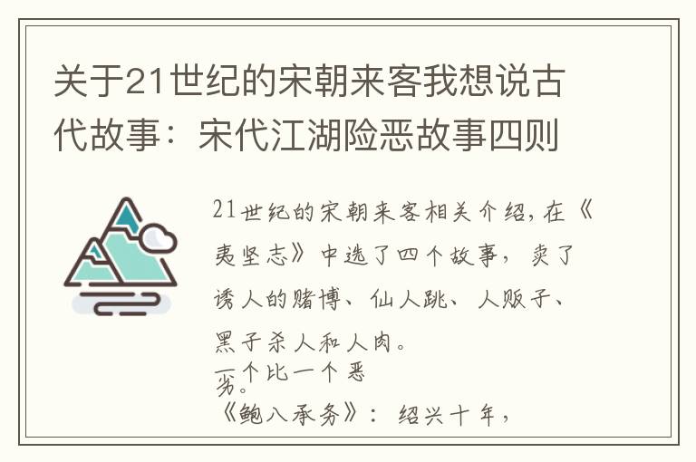 关于21世纪的宋朝来客我想说古代故事:宋代江湖险恶故事四则