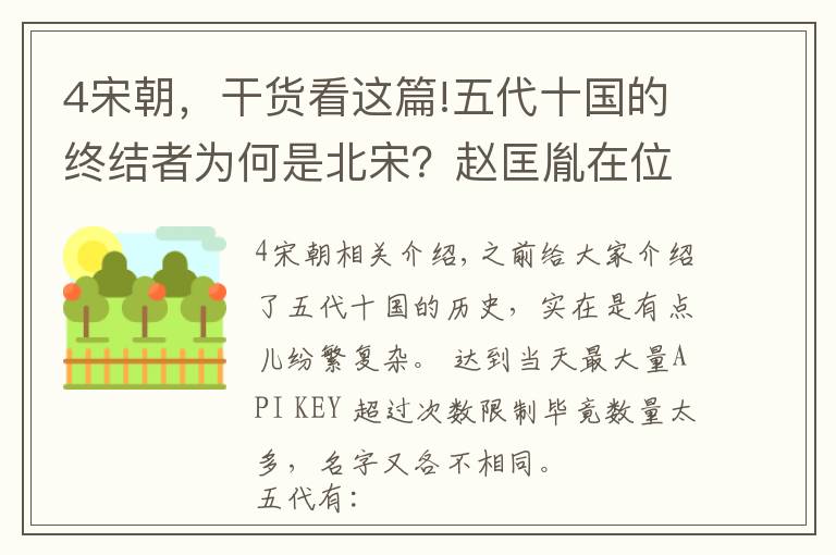 4宋朝，干货看这篇!五代十国的终结者为何是北宋？赵匡胤在位16年，灭了5大诸侯国