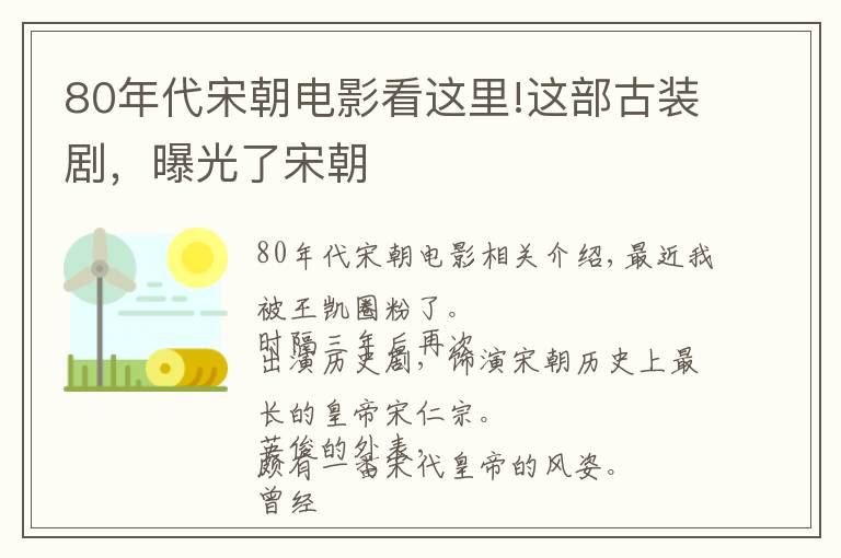 80年代宋朝电影看这里!这部古装剧,曝光了宋朝