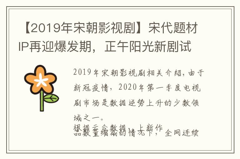 【2019年宋朝影视剧】宋代题材IP再迎爆发期，正午阳光新剧试探市场风向