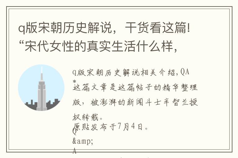 q版宋朝历史解说，干货看这篇!“宋代女性的真实生活什么样，问我吧！”