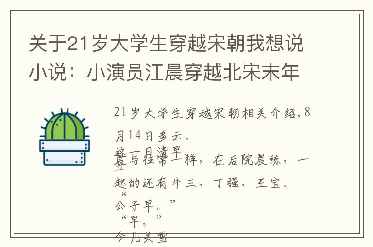 关于21岁大学生穿越宋朝我想说小说：小演员江晨穿越北宋末年，用现代歌曲征服大宋百姓