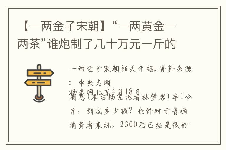 【一两金子宋朝】“一两黄金一两茶”谁炮制了几十万元一斤的“天价茶”?