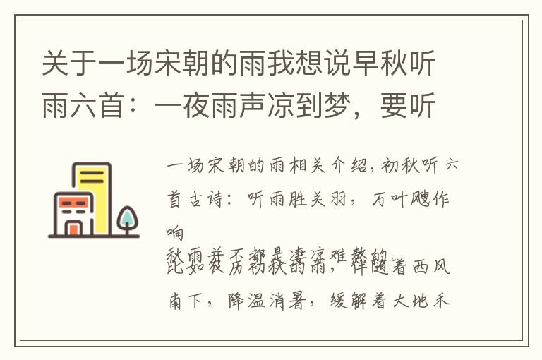关于一场宋朝的雨我想说早秋听雨六首：一夜雨声凉到梦，要听棋声杂雨声