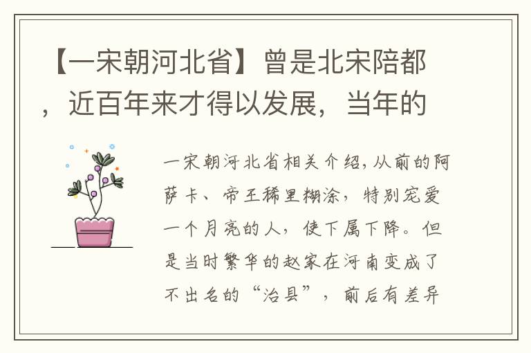 【一宋朝河北省】曾是北宋陪都，近百年来才得以发展，当年的河北省会经历了什么