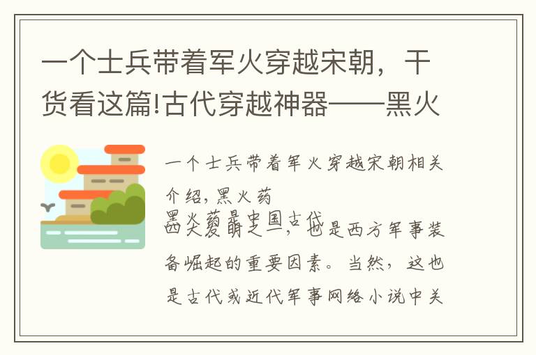 一个士兵带着军火穿越宋朝，干货看这篇!古代穿越神器——黑火药