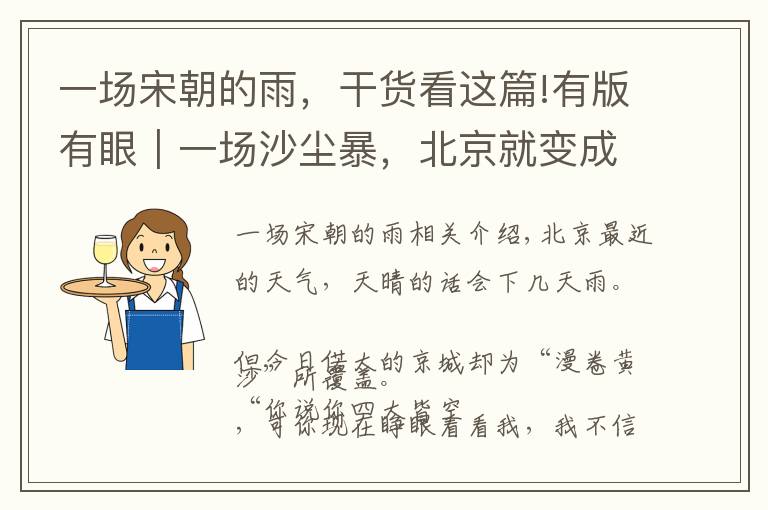 一场宋朝的雨，干货看这篇!有版有眼｜一场沙尘暴，北京就变成了北宋