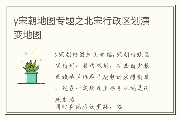 y宋朝地图专题之北宋行政区划演变地图
