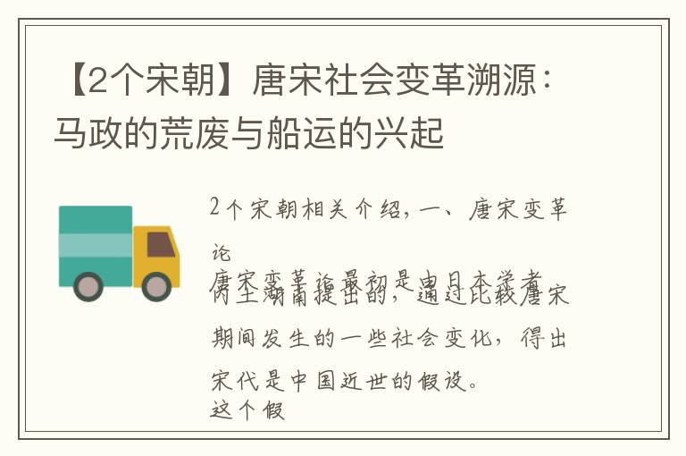 【2个宋朝】唐宋社会变革溯源:马政的荒废与船运的兴起