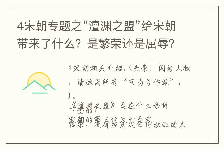 4宋朝专题之“澶渊之盟”给宋朝带来了什么？是繁荣还是屈辱？