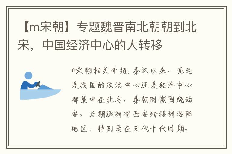 【m宋朝】专题魏晋南北朝朝到北宋,中国经济中心的大转移