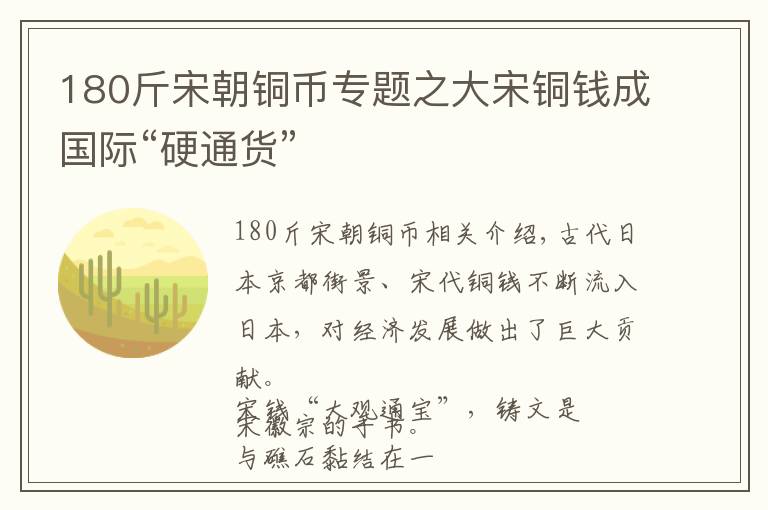 180斤宋朝铜币专题之大宋铜钱成国际“硬通货”