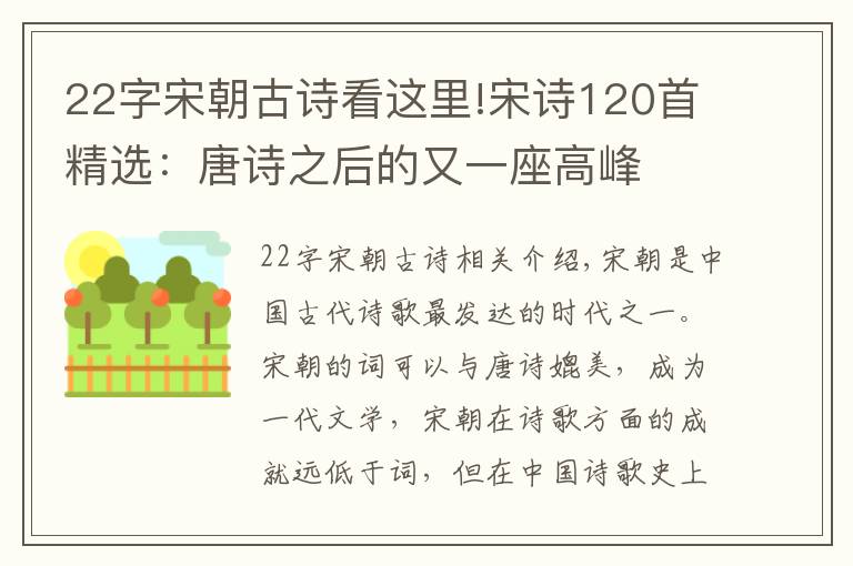 22字宋朝古诗看这里!宋诗120首精选:唐诗之后的又一座高峰