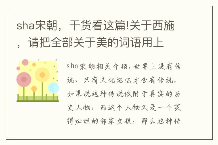 sha宋朝,干货看这篇!关于西施,请把全部关于美的词语用上