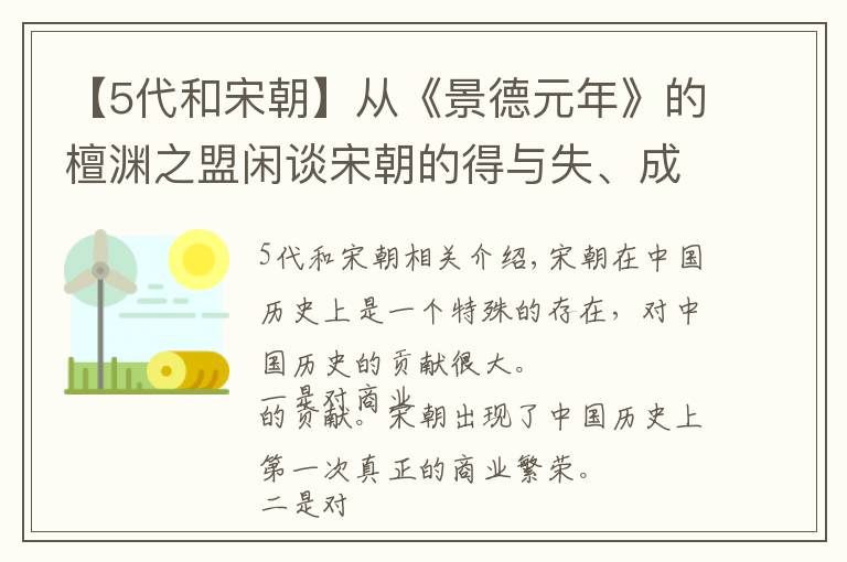 【5代和宋朝】从《景德元年》的檀渊之盟闲谈宋朝的得与失、成与败