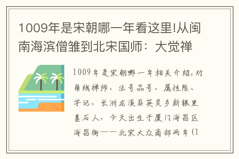 1009年是宋朝哪一年看这里!从闽南海滨僧雏到北宋国师：大觉禅师怀琏史略