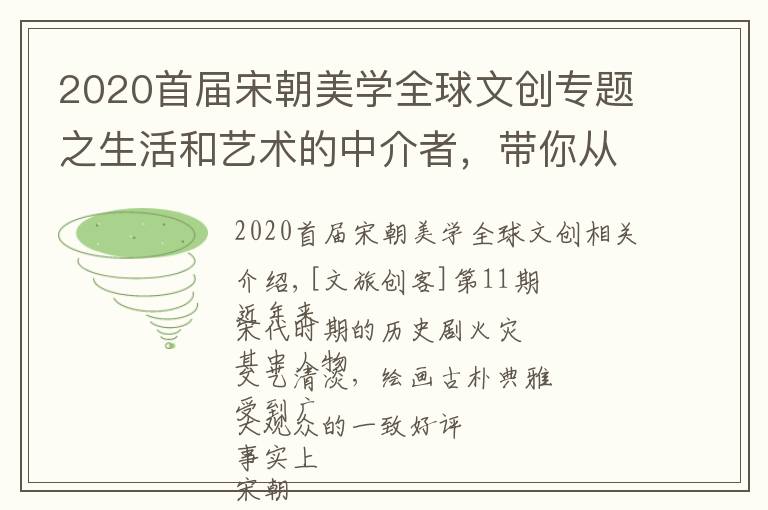 2020首届宋朝美学全球文创专题之生活和艺术的中介者,带你从绢画看宋代的极致美学