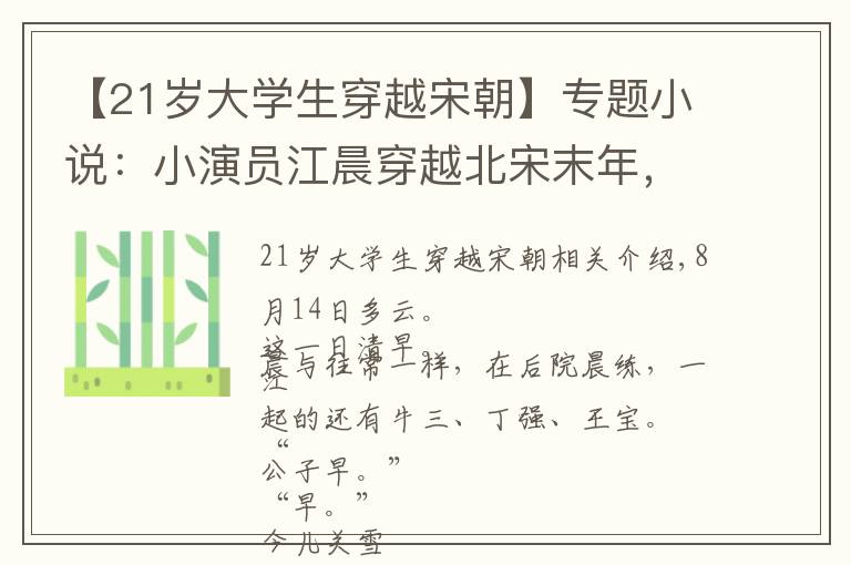 【21岁大学生穿越宋朝】专题小说：小演员江晨穿越北宋末年，用现代歌曲征服大宋百姓