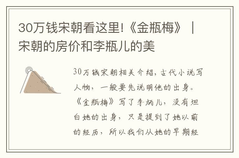 30万钱宋朝看这里!《金瓶梅》｜宋朝的房价和李瓶儿的美