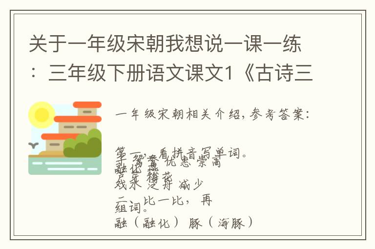 关于一年级宋朝我想说一课一练：三年级下册语文课文1《古诗三首》，附答案