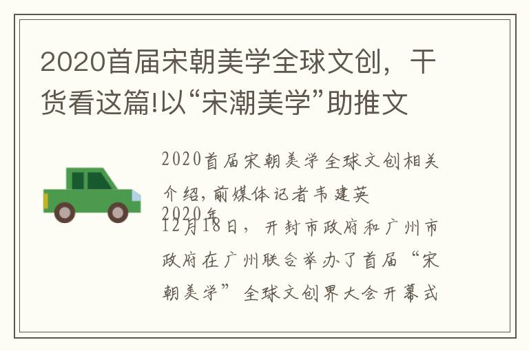 2020首届宋朝美学全球文创，干货看这篇!以“宋潮美学”助推文化产业国际化数字化创新发展
