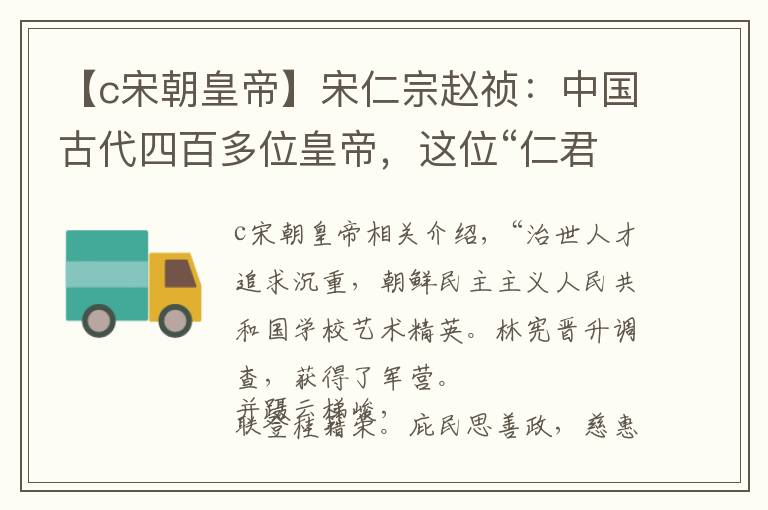 【c宋朝皇帝】宋仁宗赵祯：中国古代四百多位皇帝，这位“仁君”实在太著名