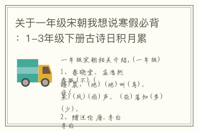 关于一年级宋朝我想说寒假必背：1-3年级下册古诗日积月累