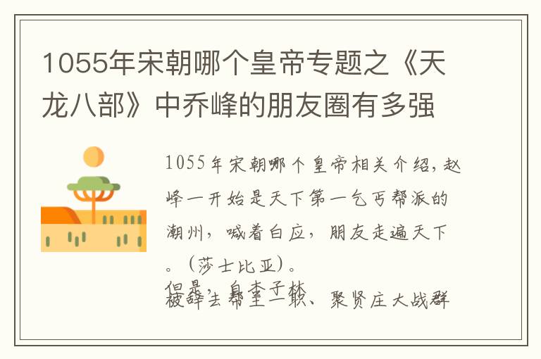 1055年宋朝哪个皇帝专题之《天龙八部》中乔峰的朋友圈有多强大?不是皇帝就是驸马