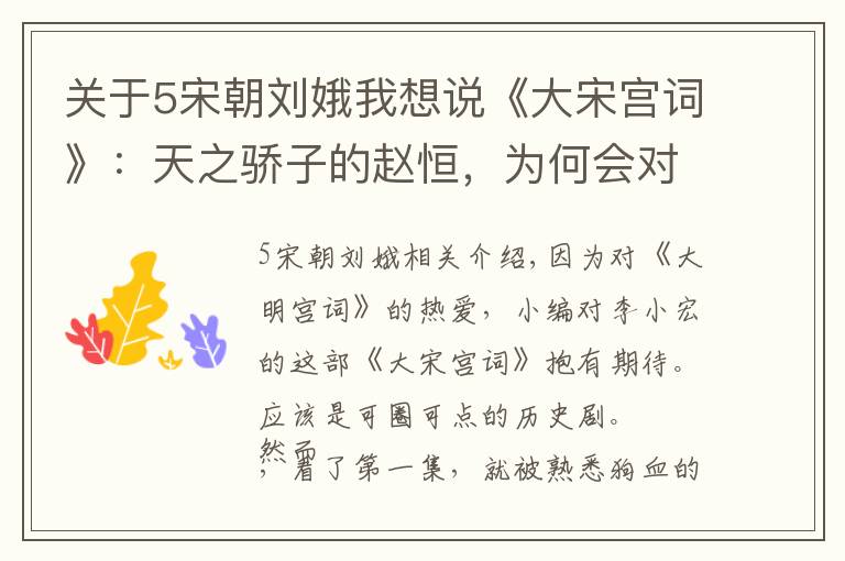 关于5宋朝刘娥我想说《大宋宫词》：天之骄子的赵恒，为何会对寡妇刘娥情有独钟？