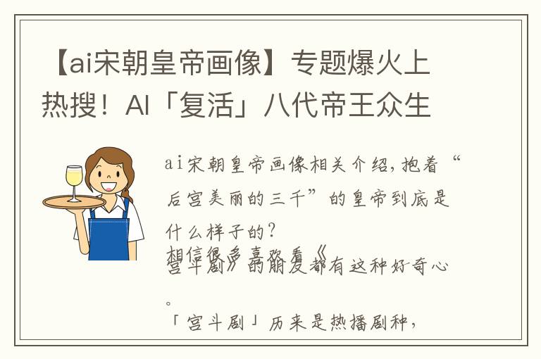 【ai宋朝皇帝画像】专题爆火上热搜!AI「复活」八代帝王众生相,“渣渣龙”原来长这样?