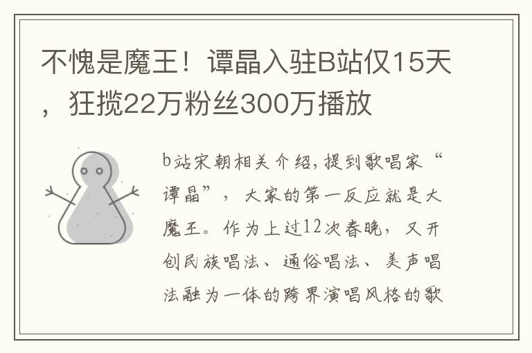 不愧是魔王!谭晶入驻B站仅15天,狂揽22万粉丝300万播放