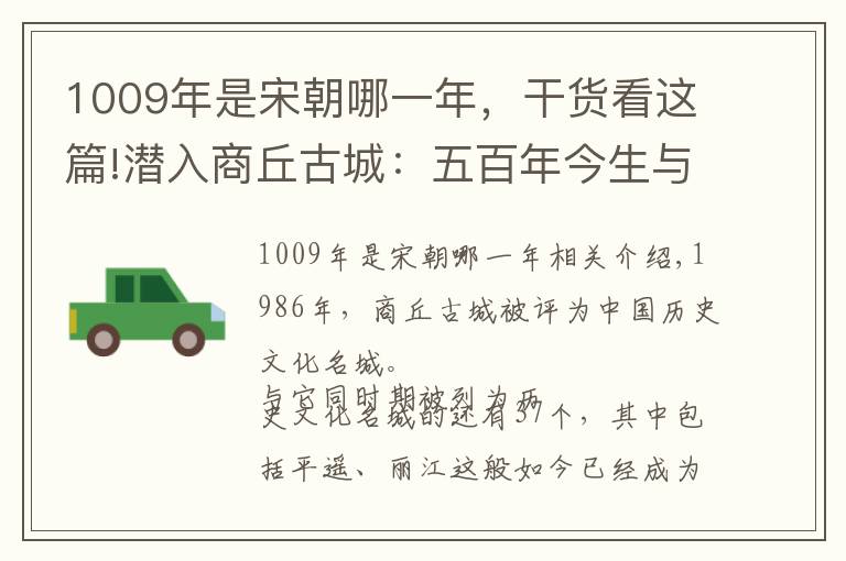 1009年是宋朝哪一年，干货看这篇!潜入商丘古城：五百年今生与三千载前世