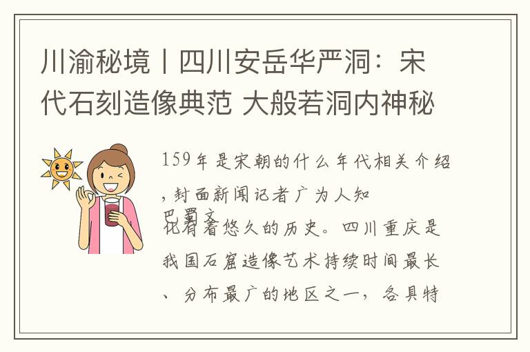 川渝秘境丨四川安岳华严洞：宋代石刻造像典范 大般若洞内神秘字至今无人能识