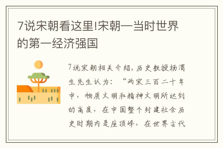 7说宋朝看这里!宋朝—当时世界的第一经济强国