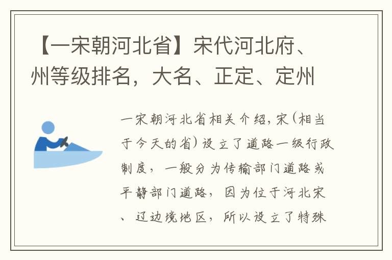 【一宋朝河北省】宋代河北府、州等级排名，大名、正定、定州、河间前四，谁最后？