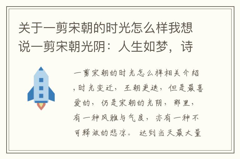 关于一剪宋朝的时光怎么样我想说一剪宋朝光阴：人生如梦，诗酒趁年华，千古才女李清照的如梦人生
