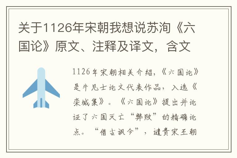 关于1126年宋朝我想说苏洵《六国论》原文、注释及译文,含文学常识、阅读训练