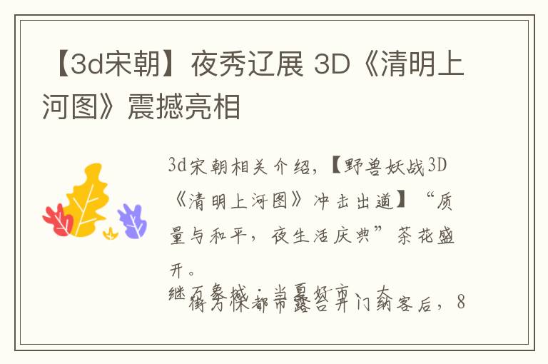 【3d宋朝】夜秀辽展 3D《清明上河图》震撼亮相