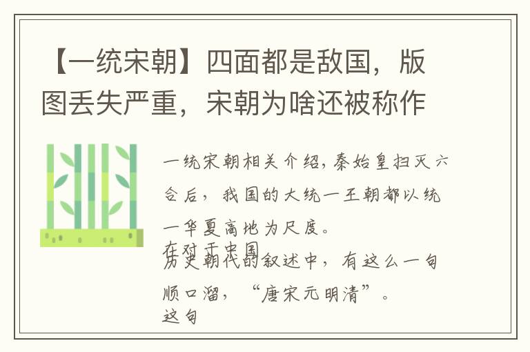 【一统宋朝】四面都是敌国，版图丢失严重，宋朝为啥还被称作大统一王朝呢？