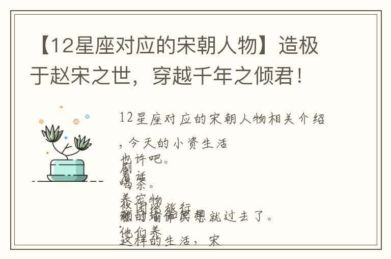 【12星座对应的宋朝人物】造极于赵宋之世,穿越千年之倾君!