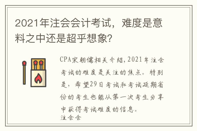 2021年注会会计考试,难度是意料之中还是超乎想象?