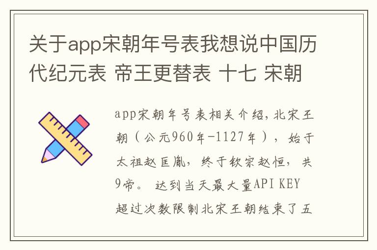 关于app宋朝年号表我想说中国历代纪元表 帝王更替表 十七 宋朝——北宋