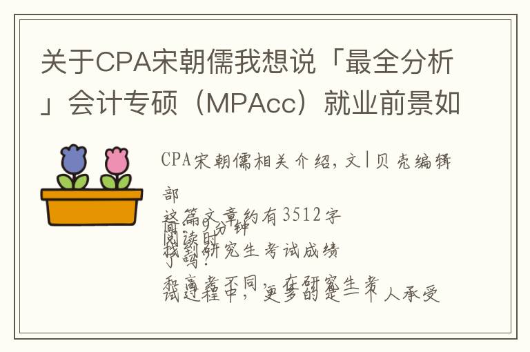 关于CPA宋朝儒我想说「最全分析」会计专硕(MPAcc)就业前景如何?