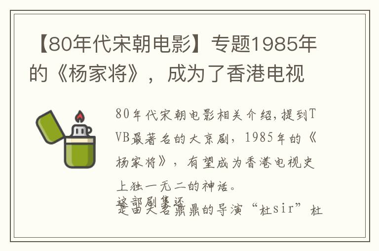 【80年代宋朝电影】专题1985年的《杨家将》,成为了香港电视史上独一无二的神话