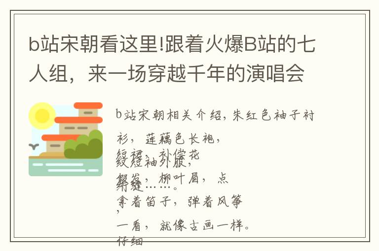b站宋朝看这里!跟着火爆B站的七人组，来一场穿越千年的演唱会
