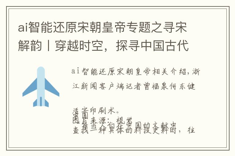 ai智能还原宋朝皇帝专题之寻宋解韵丨穿越时空，探寻中国古代科技的“黄金时期”