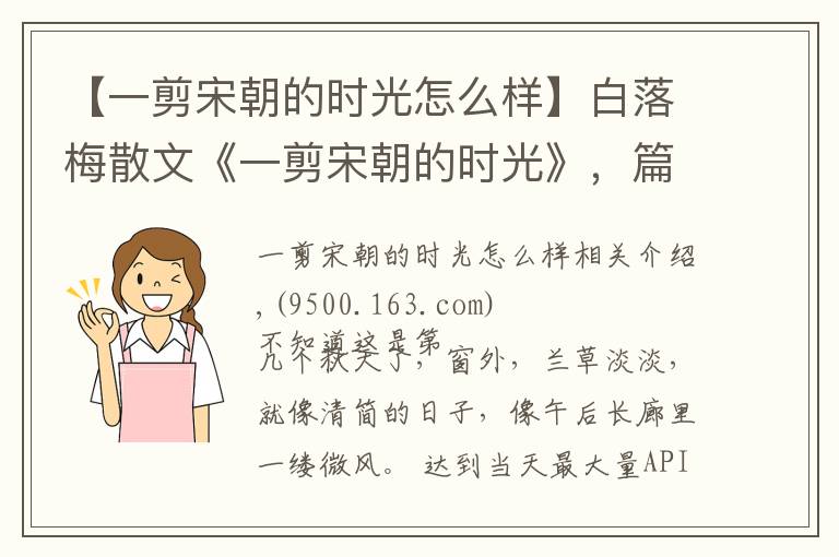 【一剪宋朝的时光怎么样】白落梅散文《一剪宋朝的时光》，篇幅很短，文字优美，值得一读